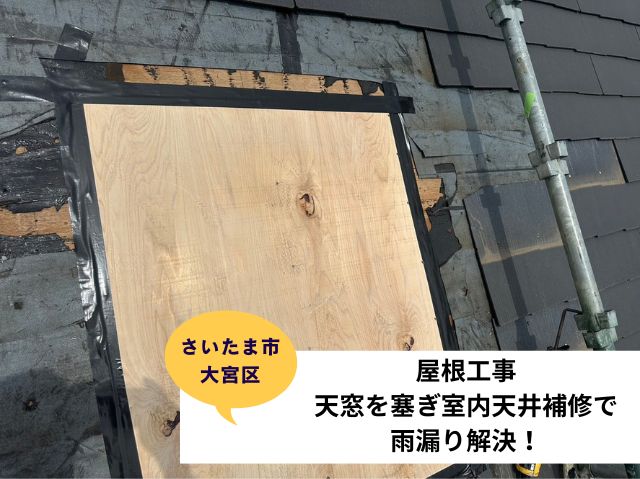 さいたま市大宮区天窓撤去後屋根補修工事ブログ