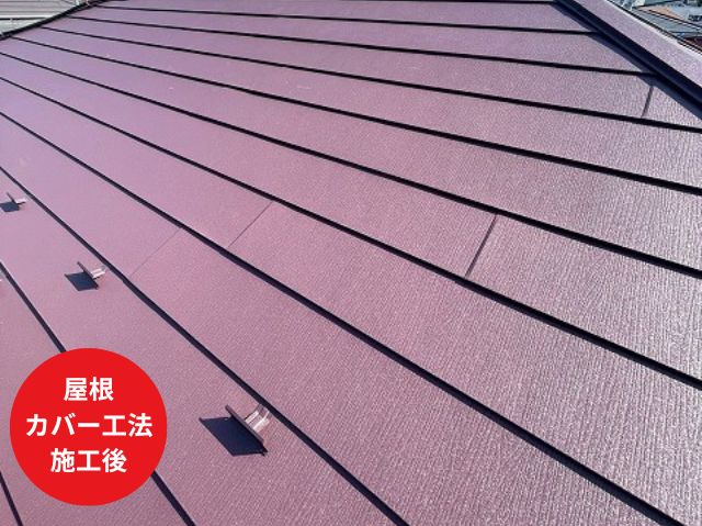 さいたま市見沼区屋根 カバー工法 施工後