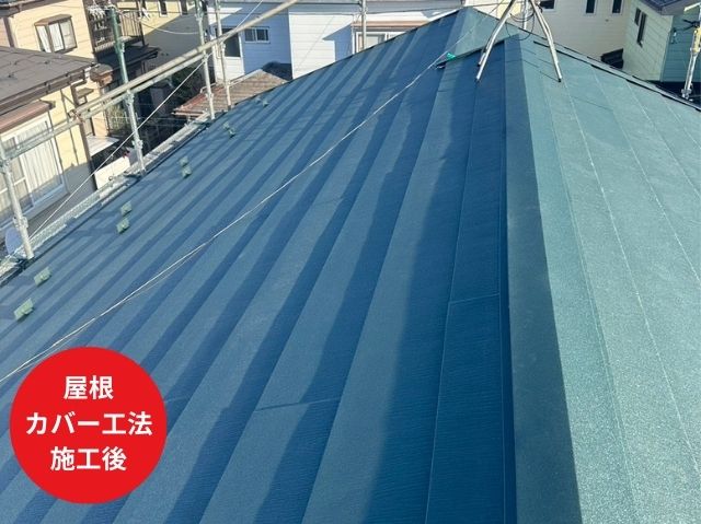 さいたま市大宮区屋根 カバー工法 施工後 