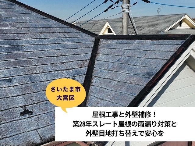 さいたま市大宮区屋根リフォーム外壁目地補修施工事例