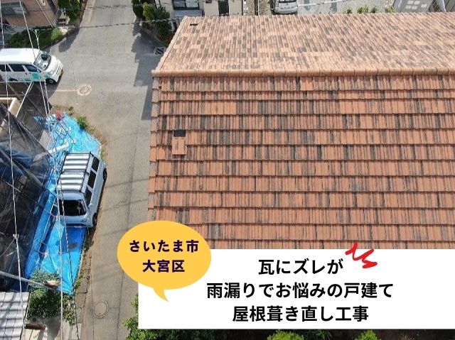 さいたま市大宮区屋根葺き直し工事