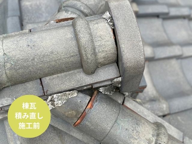さいたま市大宮区棟瓦 積み直し 施工前