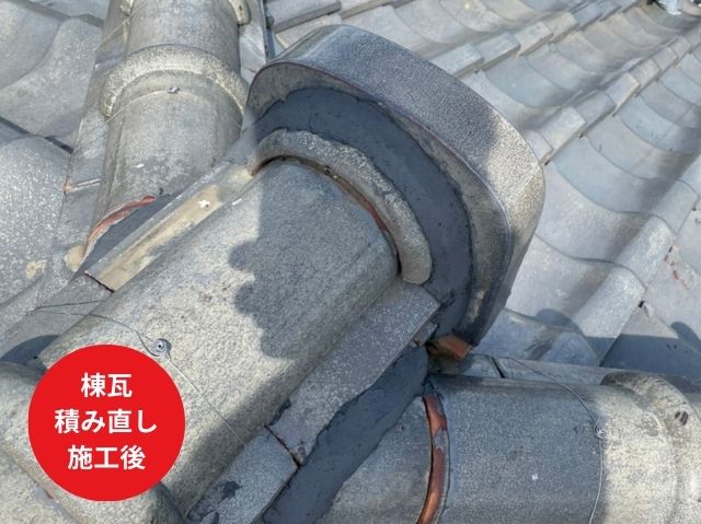 さいたま市大宮区棟瓦 積み直し 施工後