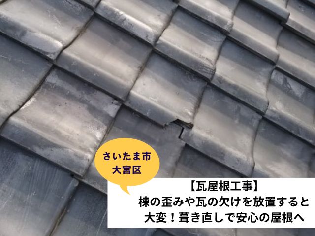 さいたま市大宮区瓦屋根葺き直し工事施工事例