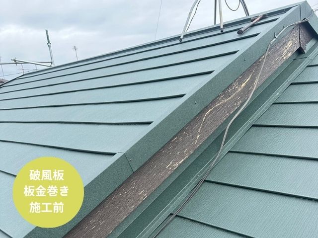 さいたま市大宮区破風板板金巻き施工前