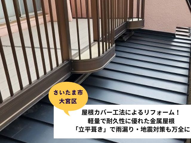 さいたま市大宮区雨漏り～重ね葺き施工事例