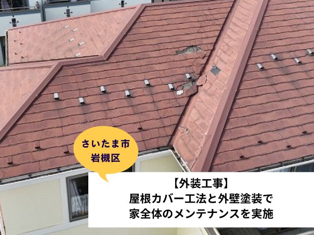 さいたま市岩槻区外装工事