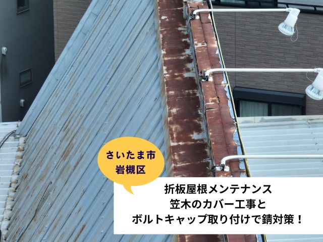 さいたま市岩槻区テナント折半屋根補修