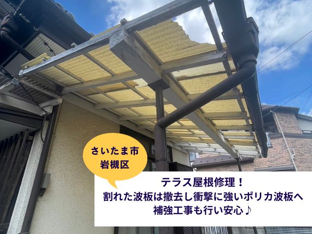 さいたま市岩槻区テラス屋根交換