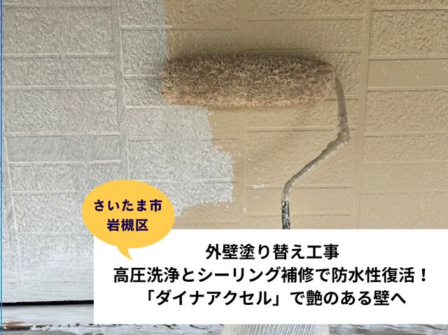 さいたま市岩槻区外壁塗装