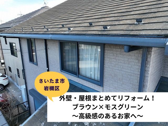 さいたま市岩槻区外壁屋根リフォーム