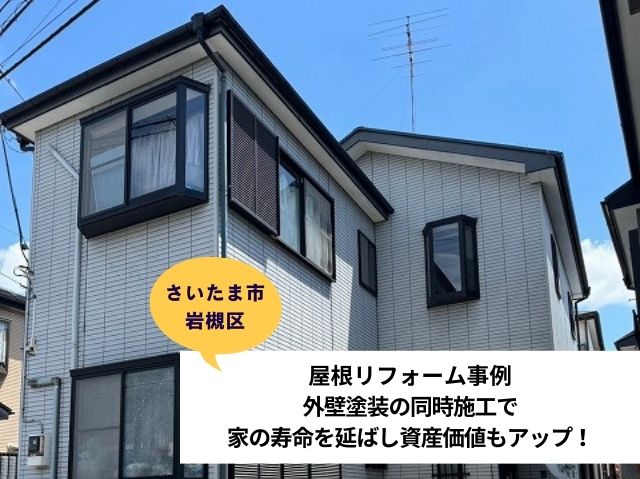 さいたま市岩槻区外壁屋根リフォーム施工事例