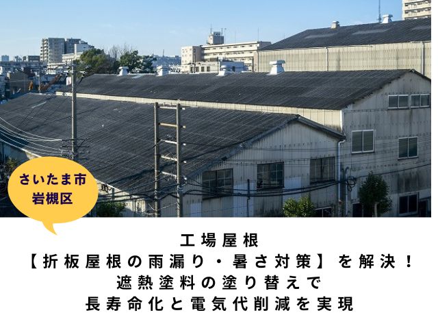さいたま市岩槻区工場屋根折板屋根 (1)