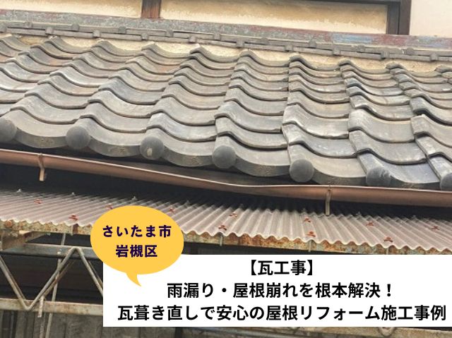 さいたま市岩槻区瓦屋根葺き直し工事施工事例