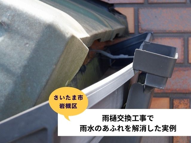さいたま市岩槻区雨樋交換工事施工事例