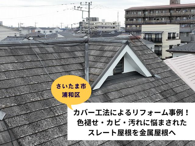 さいたま市浦和区屋根カバー工法