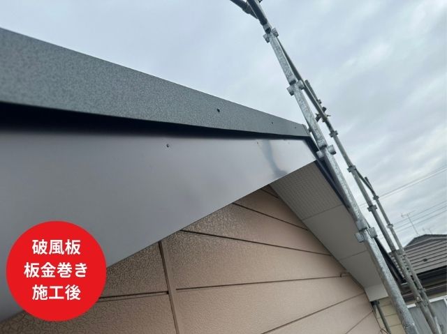 さいたま市破風板 板金巻き 施工後 (2)