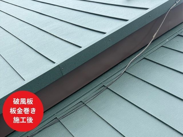 さいたま市破風板 板金巻き 施工後