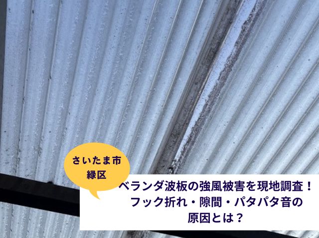 さいたま市緑区ベランダ屋根交換 (4)