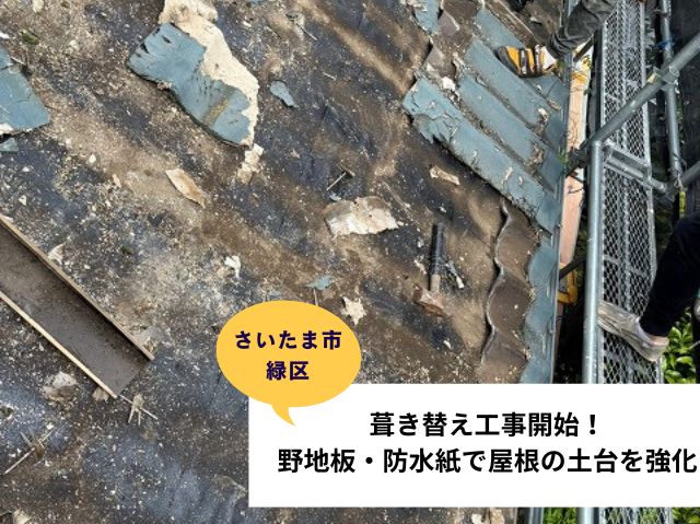 さいたま市緑区葺き替え工事