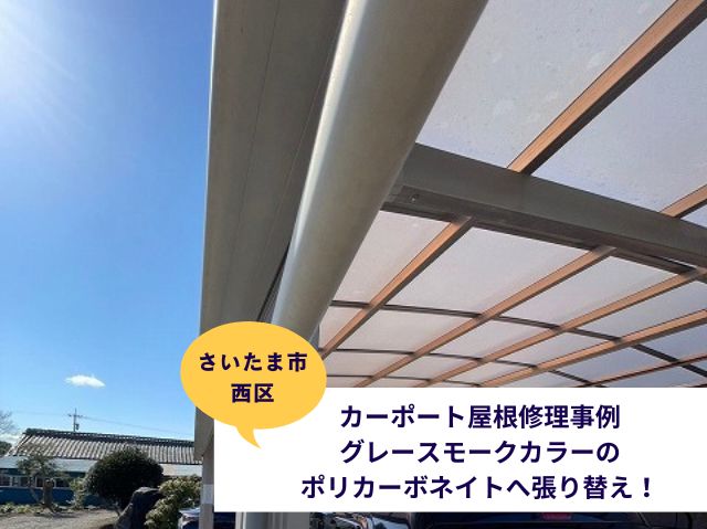 さいたま市西区カーポート屋根張り替えブログ