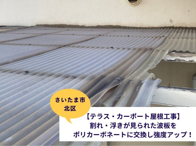 さいたま市北区カーポートテラス屋根張り替え