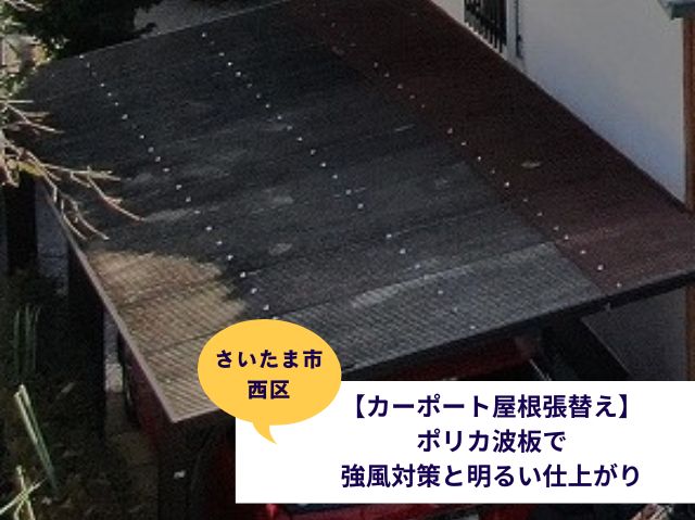 さいたま市西区カーポート屋根張り替え事例