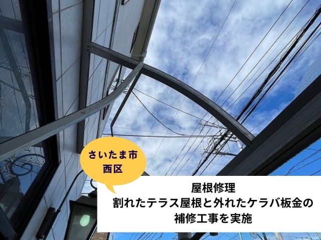 さいたま市西区テラス屋根・ケラバ板金工事