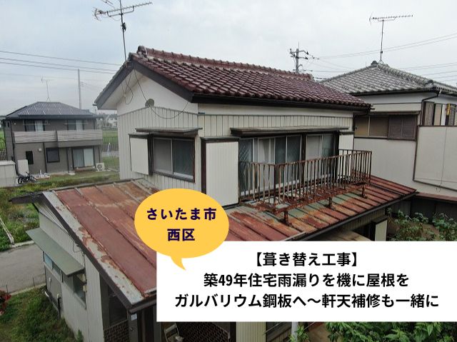 さいたま市西区トタン屋根葺き替え