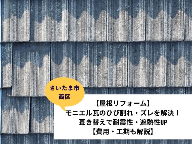 さいたま市西区モニエル瓦現地調査