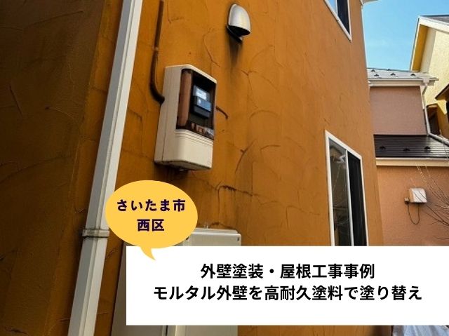 さいたま市西区外壁屋根施工事例
