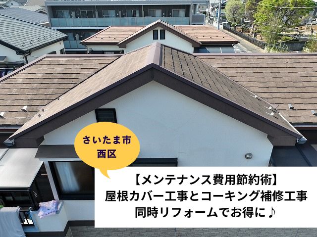 さいたま市西区屋根カバー工法