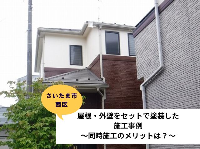 さいたま市西区屋根外壁塗装施工事例