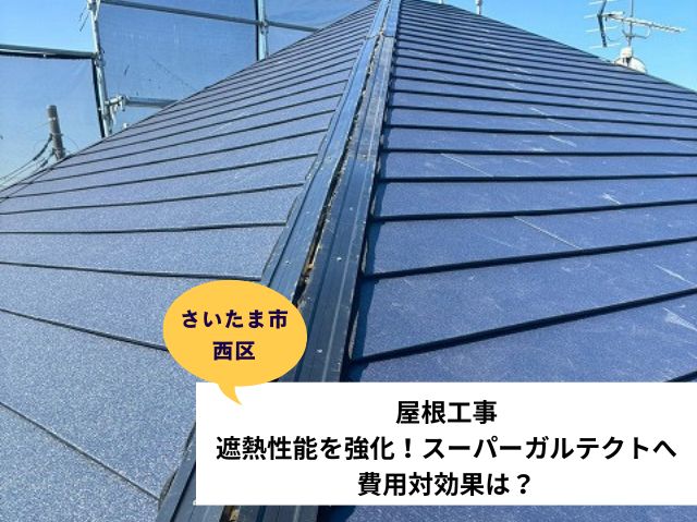 さいたま市西区屋根工事