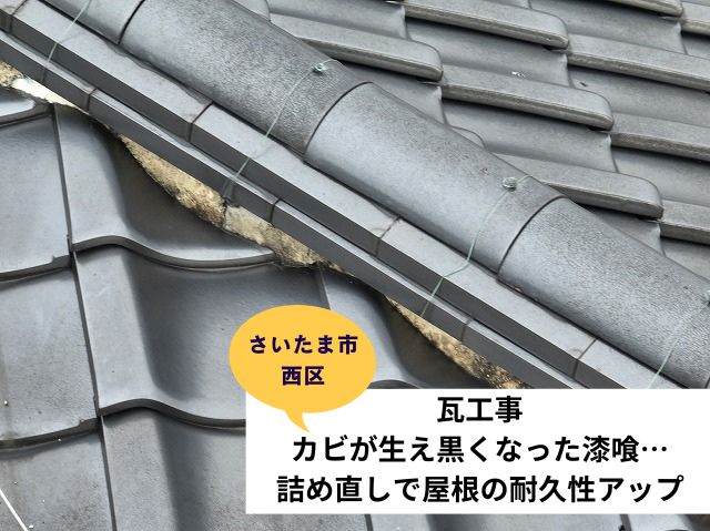 さいたま市西区漆喰詰め直し施工事例