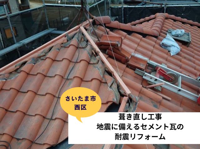 さいたま市西区瓦屋根葺き直し工事