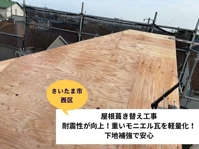 さいたま市西区葺き替え