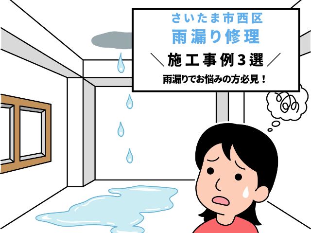 さいたま市西区雨漏り修理３選