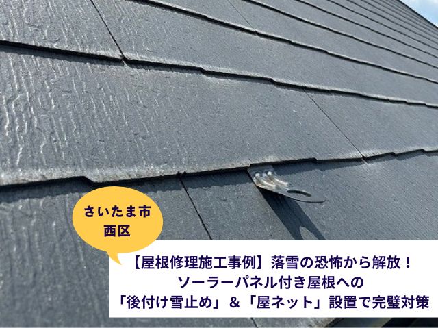 さいたま市西区雪止め設置屋根っと