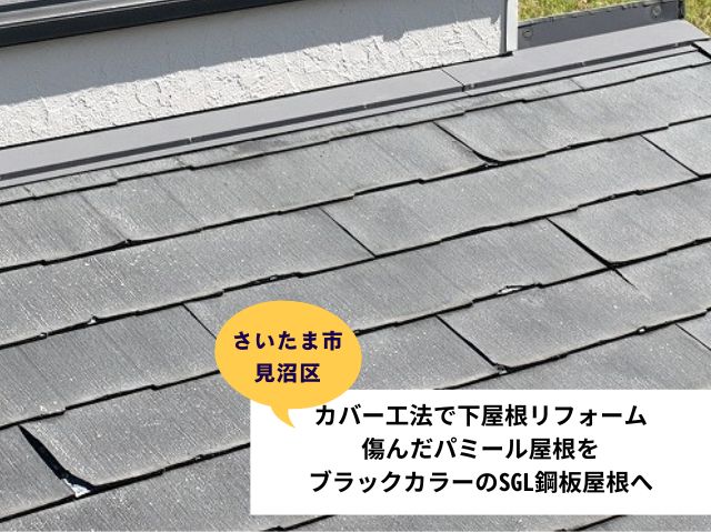 さいたま市見沼区カバー工法