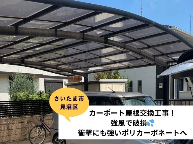 さいたま市見沼区カーポート屋根交換工事