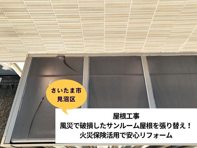 さいたま市見沼区サンルーム張り替え施工事例