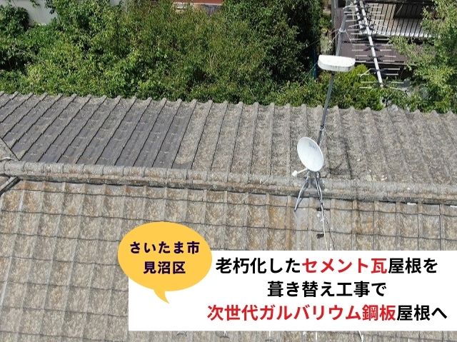 さいたま市見沼区セメント瓦葺き替え工事