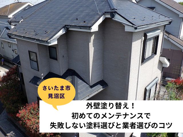 さいたま市見沼区外壁塗装