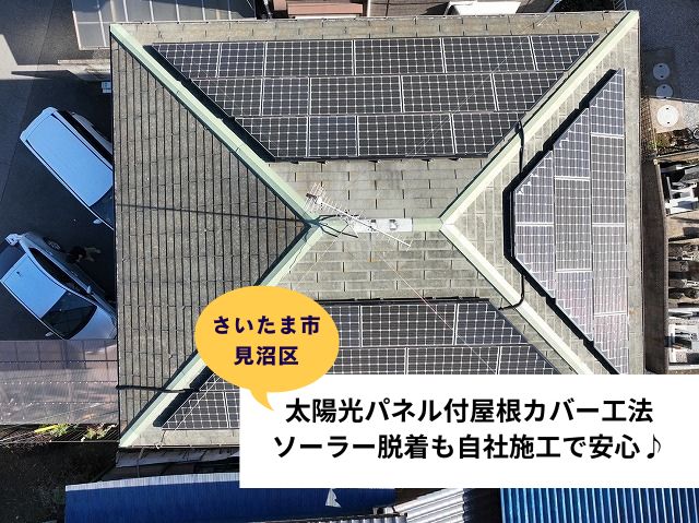 さいたま市見沼区屋根カバー工法