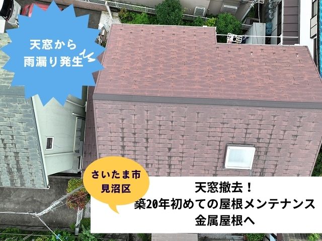 さいたま市見沼区屋根カバー工法