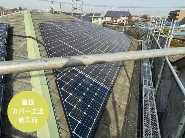 さいたま市見沼区屋根カバー工法施工前