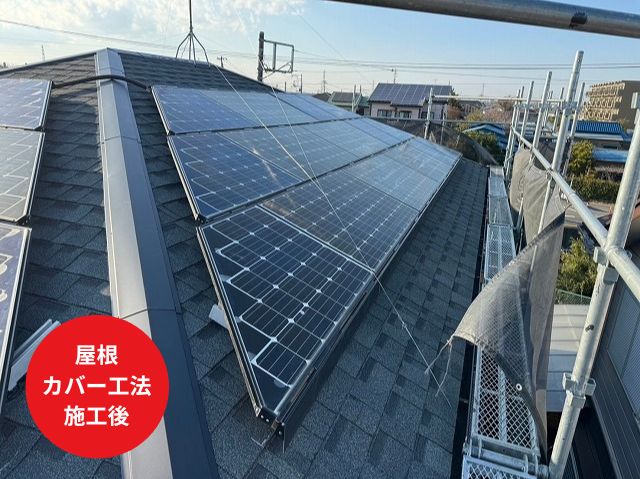 さいたま市見沼区屋根カバー工法施工後