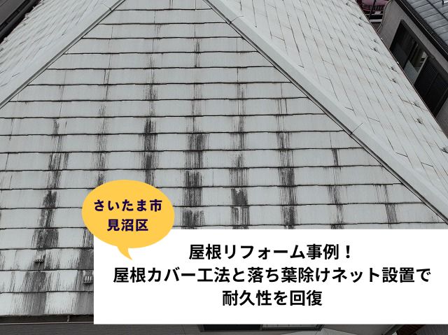 さいたま市見沼区屋根リフォーム事例 (2)