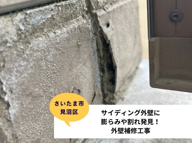 さいたま市見沼区戸建て外壁補修工事